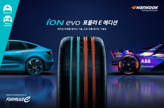 한국타이어, 티스테이션닷컴 통해 아이온 에보 포뮬러 E 에디션 출시. 한국타이어 제공